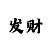 大发5本金8期倍投方案